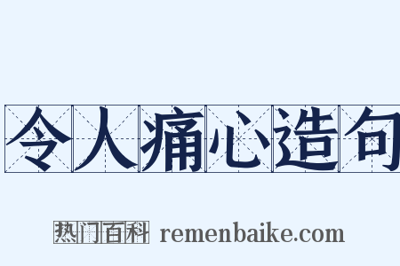 令人痛心造句是什么意思的图片